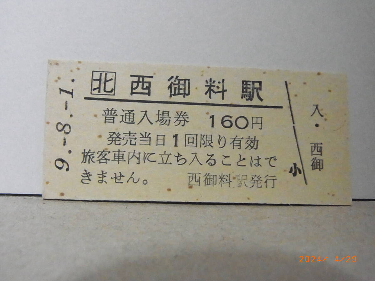 JR北海道 富良野線 西御料駅 160円普通入場券 平9.8.1 ★送料無料★拍卖