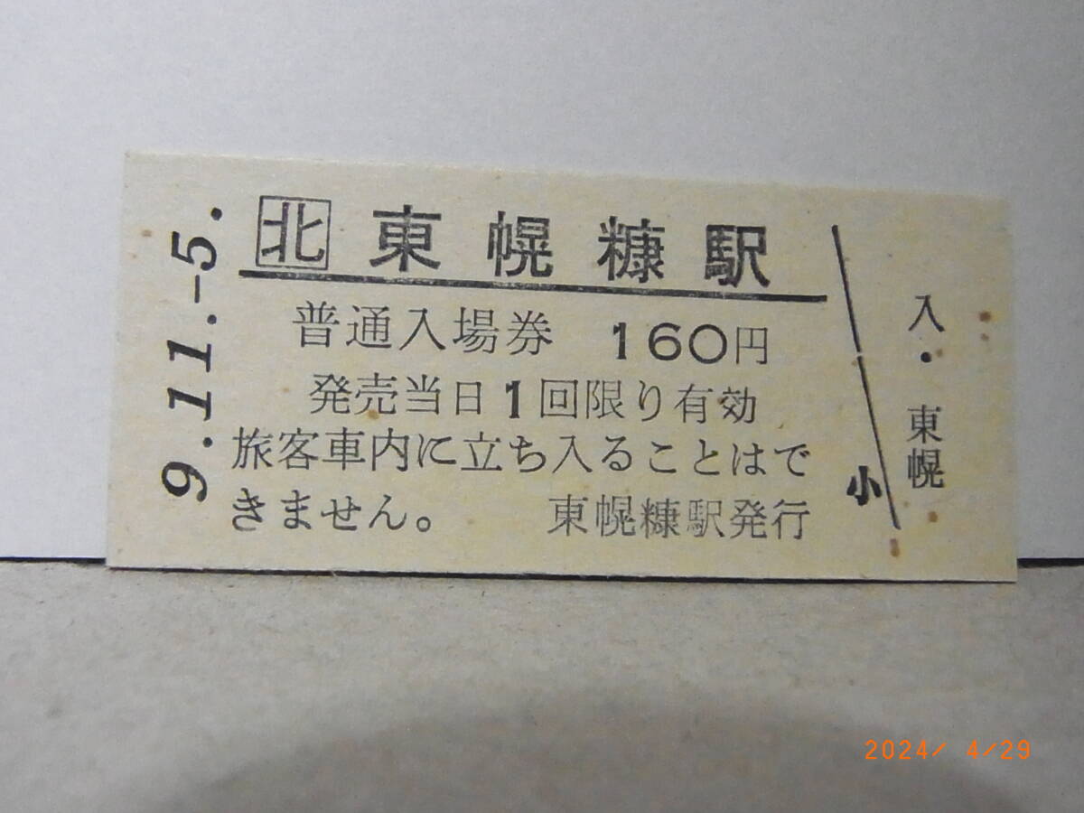 JR北海道 留萌本線 東幌糠駅 160円普通入場券 平9.11.5 ★送料無料★拍卖