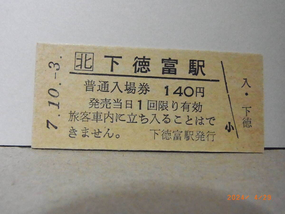 JR北海道 札沼線 下徳富駅 160円普通入場券 平7.10.3 ★送料無料★拍卖