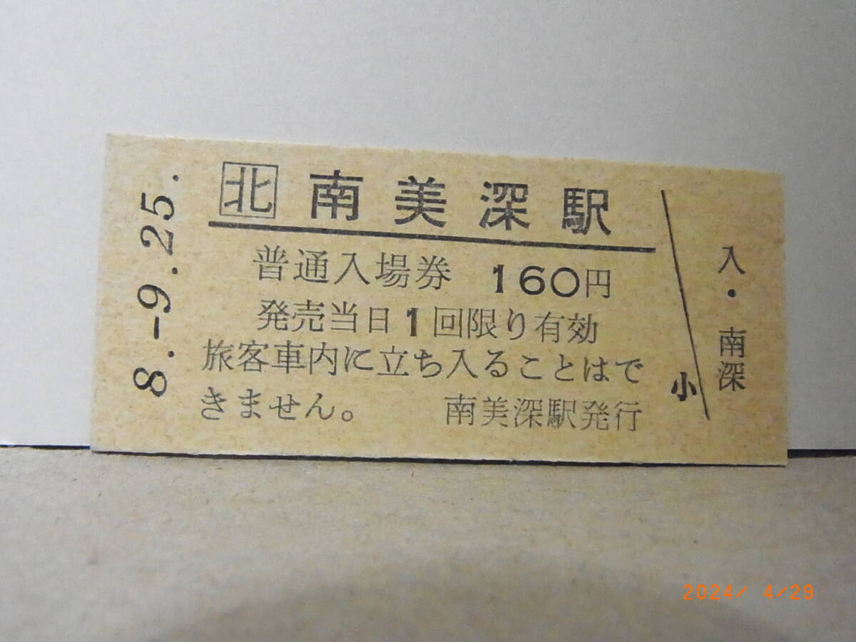 JR北海道 宗谷本線 南美深駅 160円普通入場券 平8.9.25 ★送料無料★拍卖