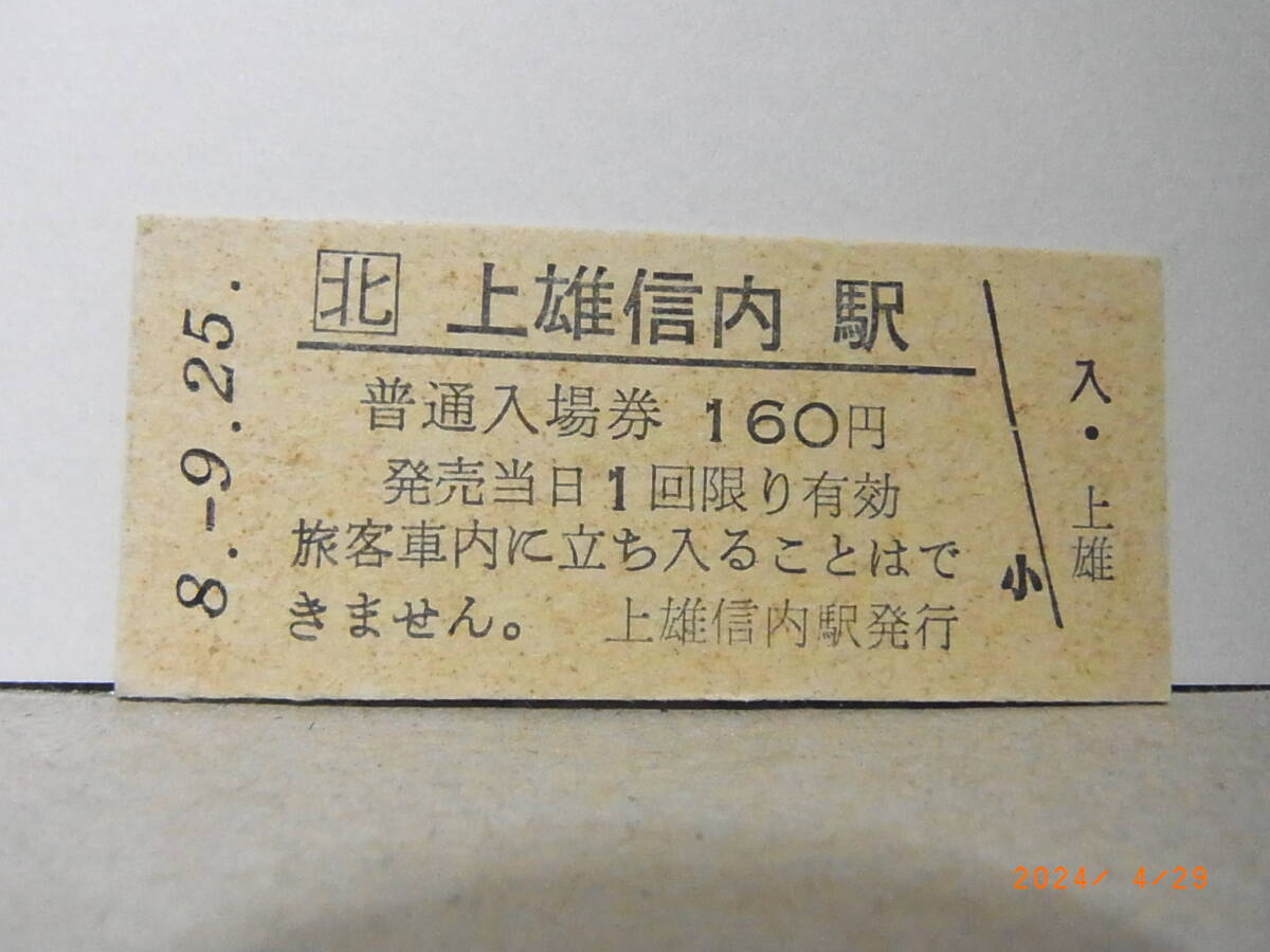 JR北海道 宗谷本線 上雄信内駅 160円普通入場券 平8.9.25 ★送料無料★拍卖