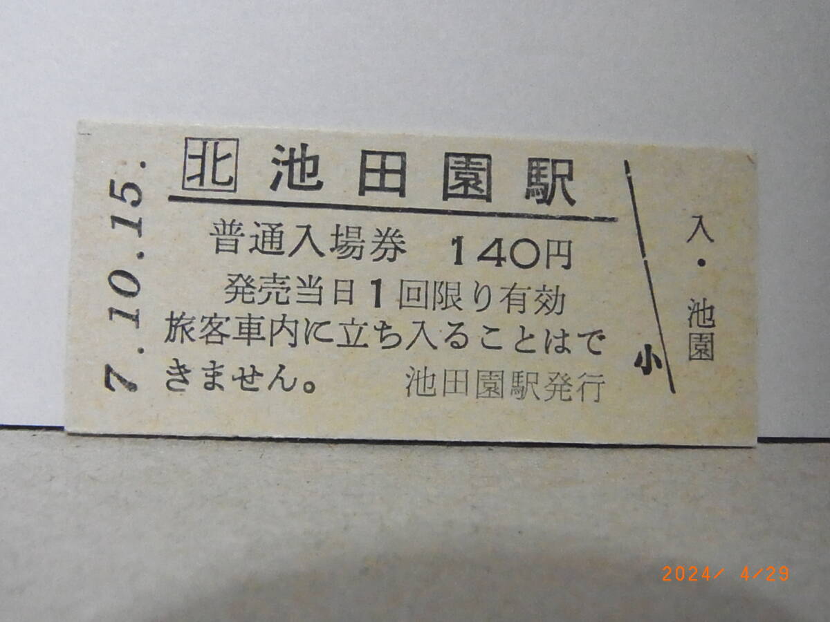 JR北海道 函館本線 池田園駅 160円普通入場券 平7.10.15 ★送料無料★拍卖