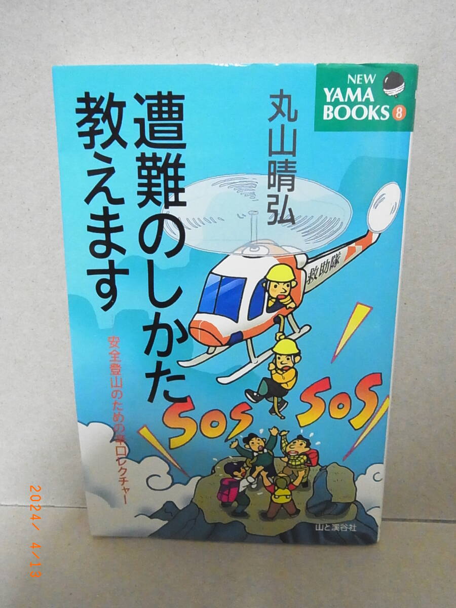 遭難のしかた教えます ★送料無料★拍卖