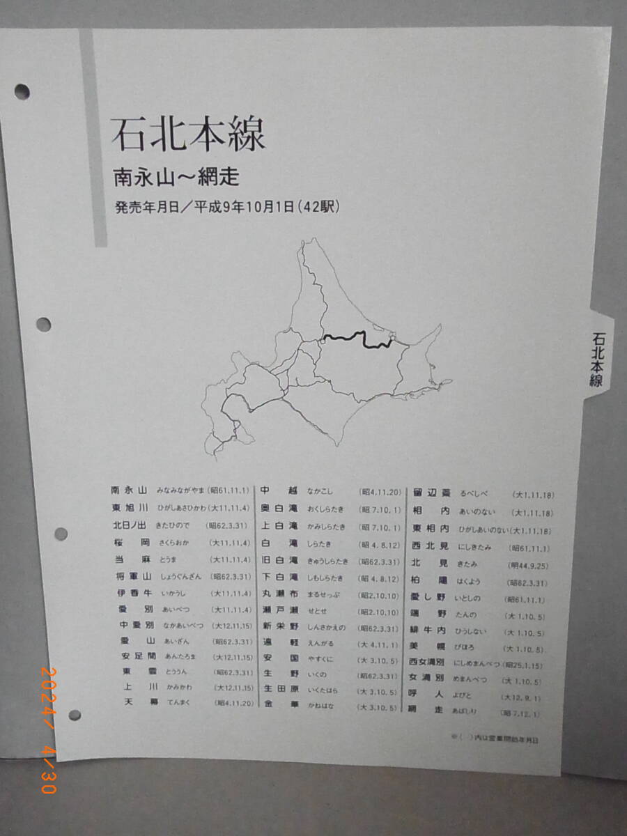 ■バラ売り■ JR北海道10周年記念 メモリアルチケットマラソン 硬券入場券 石北本線42駅 送料無料拍卖