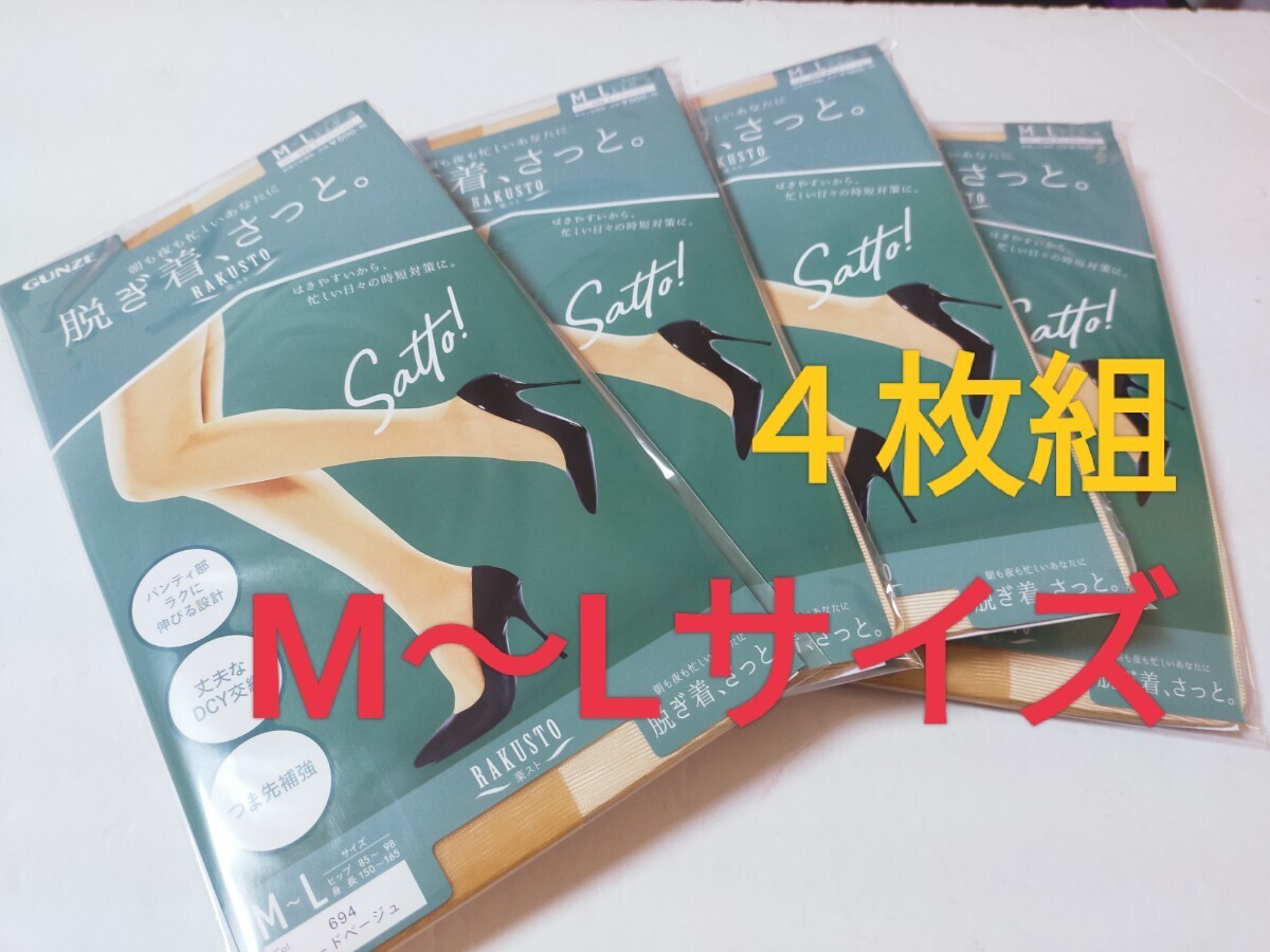 M〜Lサイズ!即決! グンゼ GUNZE ストッキング 楽スト 脱ぎ着さっと 【ヌードベージュ】4枚組 ラクに伸びる つま先補強 日本製拍卖