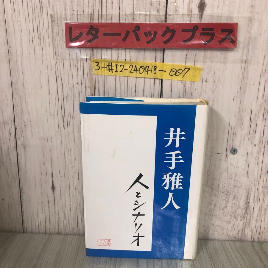 3-#人とシナリオ 井手雅人 1991年 平成3年 9月 3日 シナリオ作家協会 蔵書印有 よごれ有 映画撮影 点と線 妻は告白する 証人の椅子 きつね拍卖
