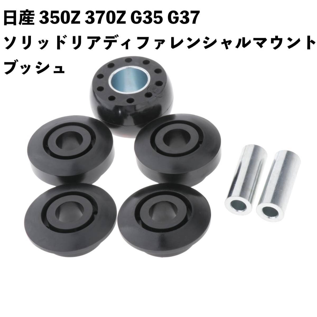 日産 350Z 370Z G35 G37 部品用 ソリッド リアディファレンシャル マウントブッシュ Kdt911拍卖