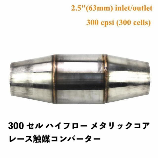 300 セル ハイフロー メタリックコア レース触媒コンバーター 高性能 スポーツ拍卖