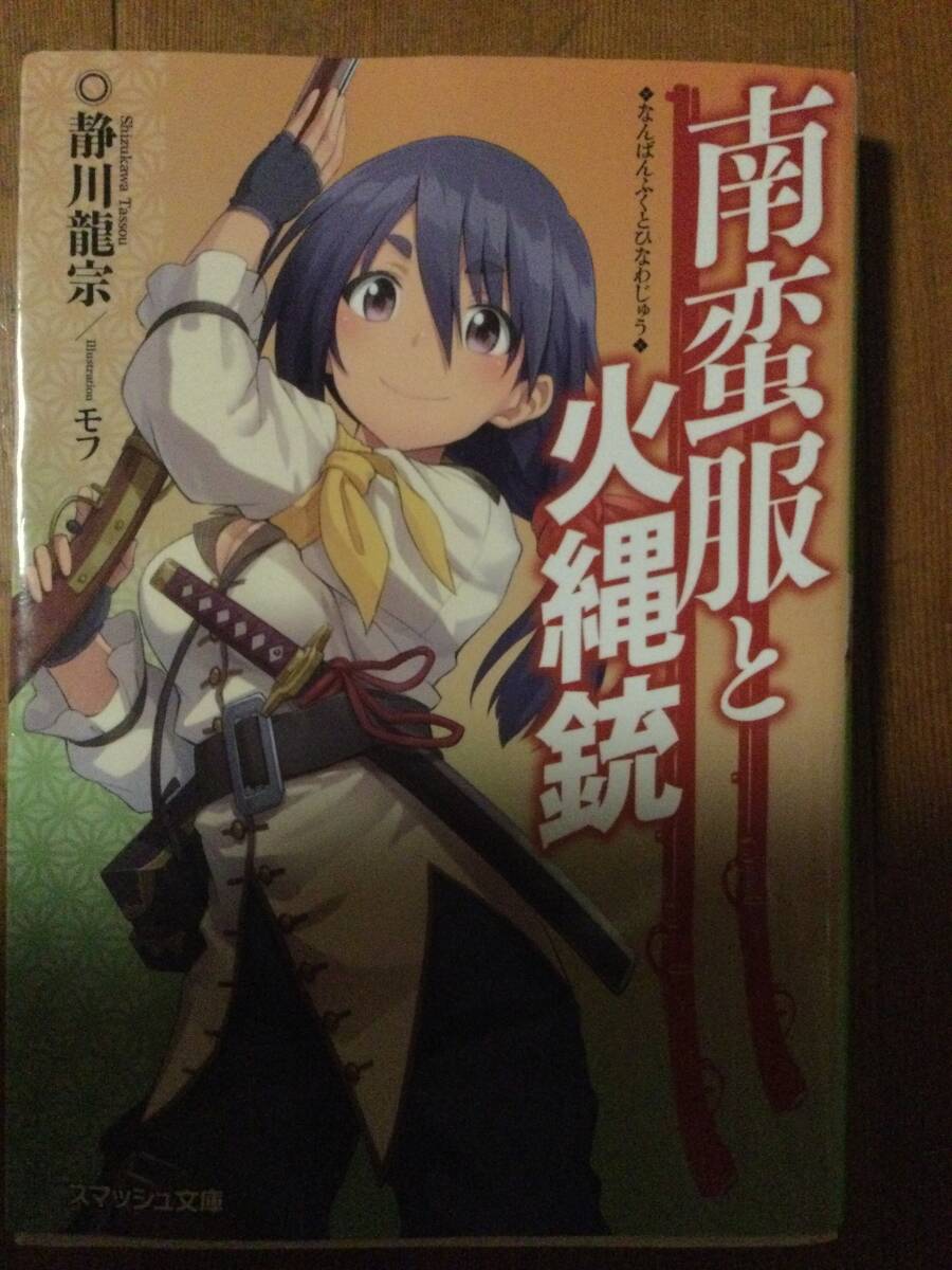 南蛮服と火縄銃 スマッシュ文庫 静川龍宗拍卖