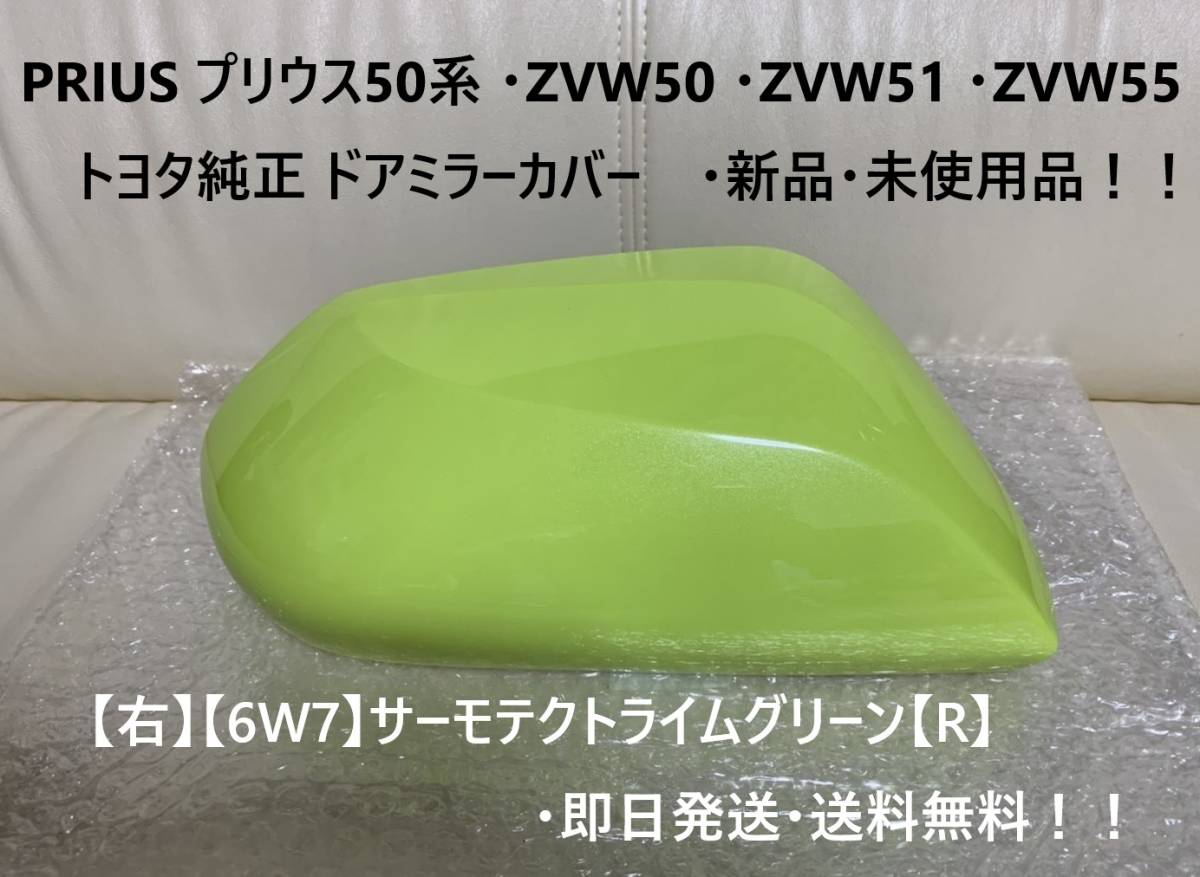 ☆PRIUSプリウス ・ZVW50 ・ZVW51 ・ZVW55 純正【右】ドアミラーカバー サーモテクトライムグリーン【R】☆・新品・即日発送・送料無料!拍卖