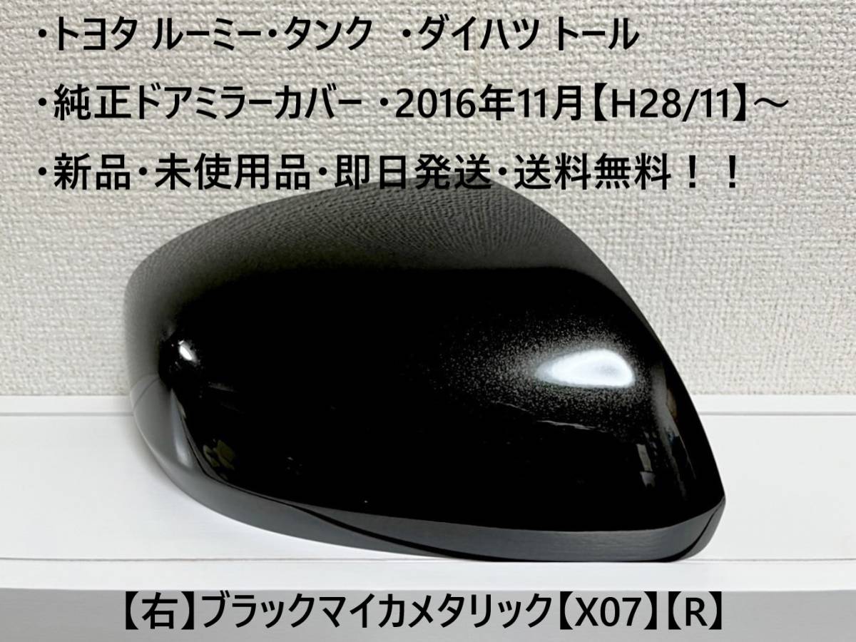 ☆・ルーミー・タンク (M900A M910A)・トール 純正ドアミラーカバー 【右】ブラックマイカメタリック【R】☆・新品・即日発送・送料無料!拍卖