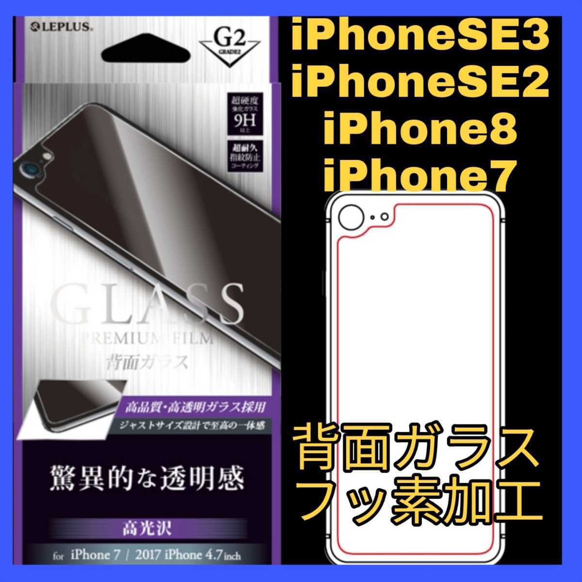 送料無料 新品 4.7 インチ iPhoneSE iPhone8 iPhone7 フィルム ガラス 保護 9H LEPLUS iPhone SE 8 7 iPhoneSE2 iPhoneSE3 背面 バック 美拍卖
