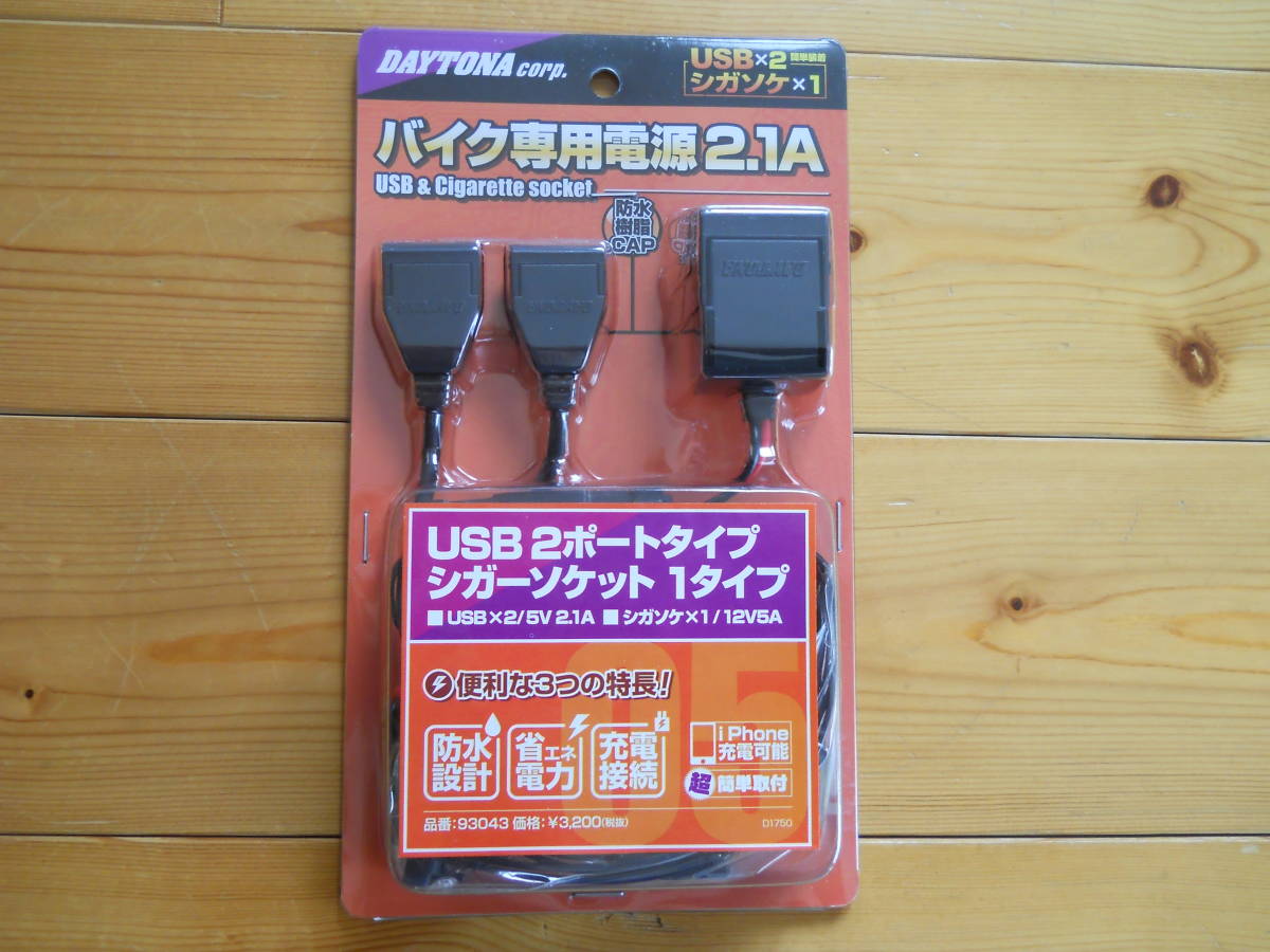 ☆デイトナ バイク専用電源2.1A 93043 USB×2 シガーソケット×1 防水 iPhone充電 スマートフォン モバイル充電 DAYTONA 新品☆拍卖