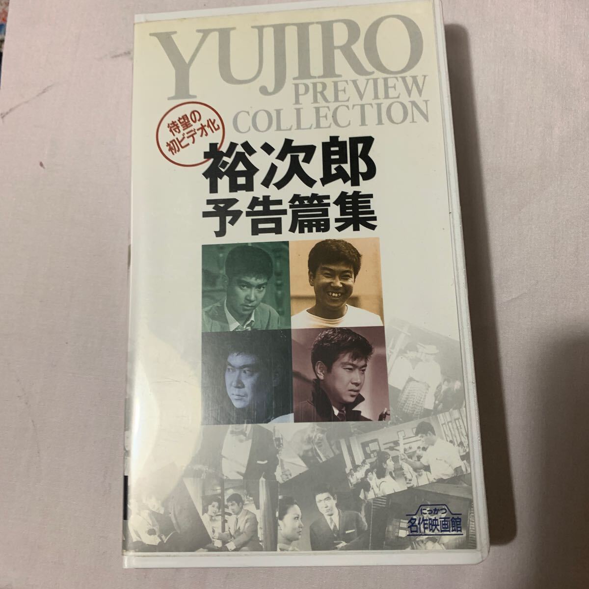 VHS 裕次郎予告編集 今となっては貴重な記録拍卖