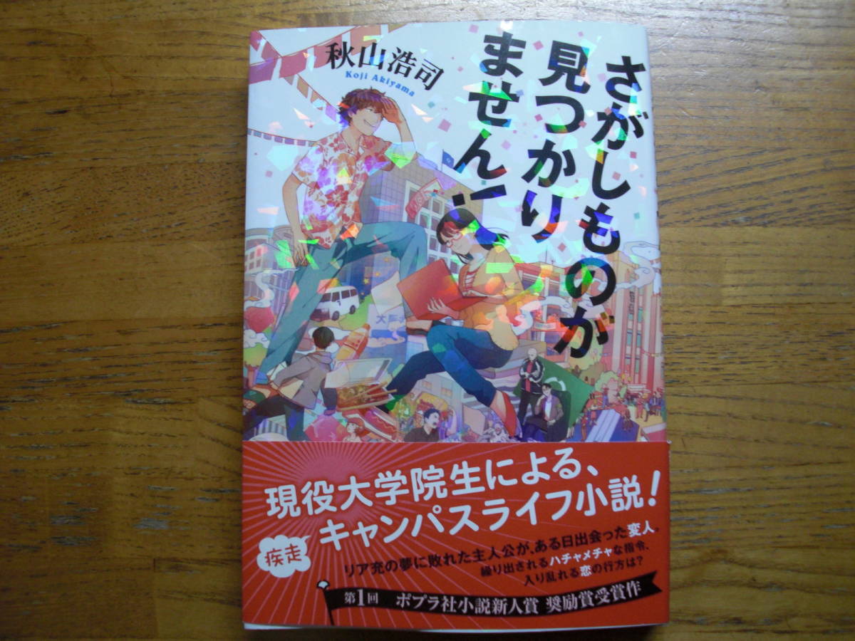 ◎秋山浩司《さがしものが見つかりません!》◎ポプラ社 初版 (帯・単行本) 拍卖