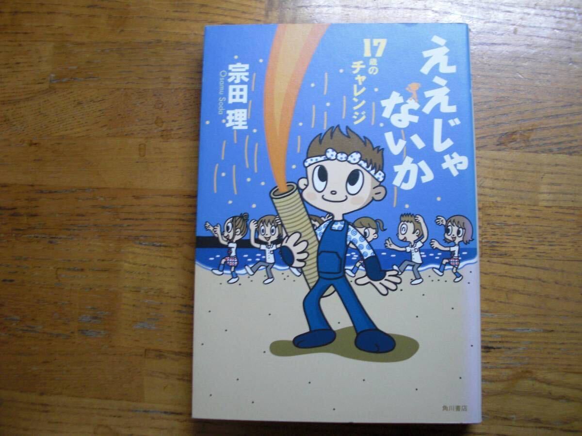 ◎宗田理《ええじゃないか 17歳のチャレンジ》◎角川書店 初版 (単行本) ◎拍卖