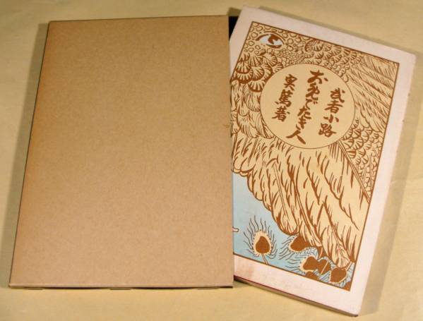 『お目出たき人』武者小路実篤◆新選 名著復刻全集 近代文学館■箱付!拍卖