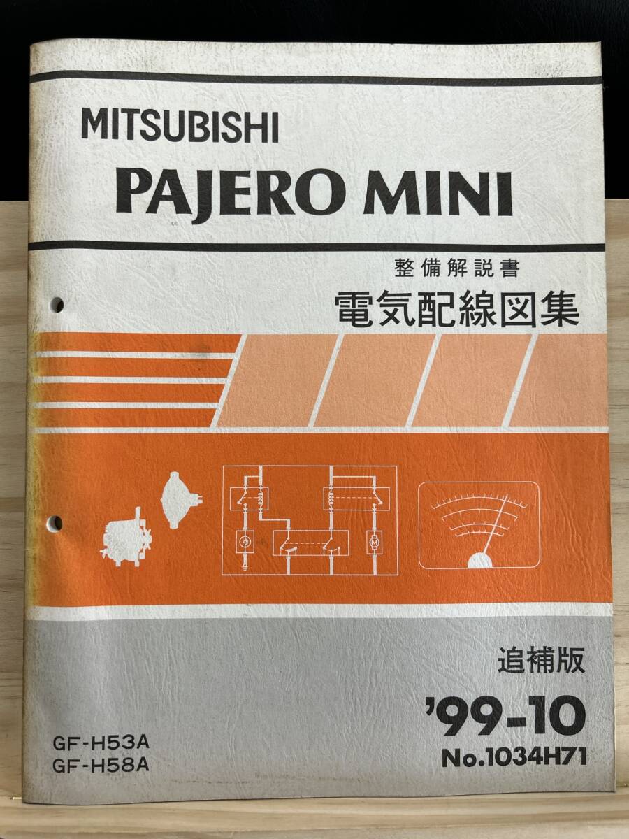 ◆(40327)三菱 パジェロミニ PAJERO MINI 整備解説書 電気配線図集 GF-H53A/H58A 追補版 '99-10 No.1034H71拍卖