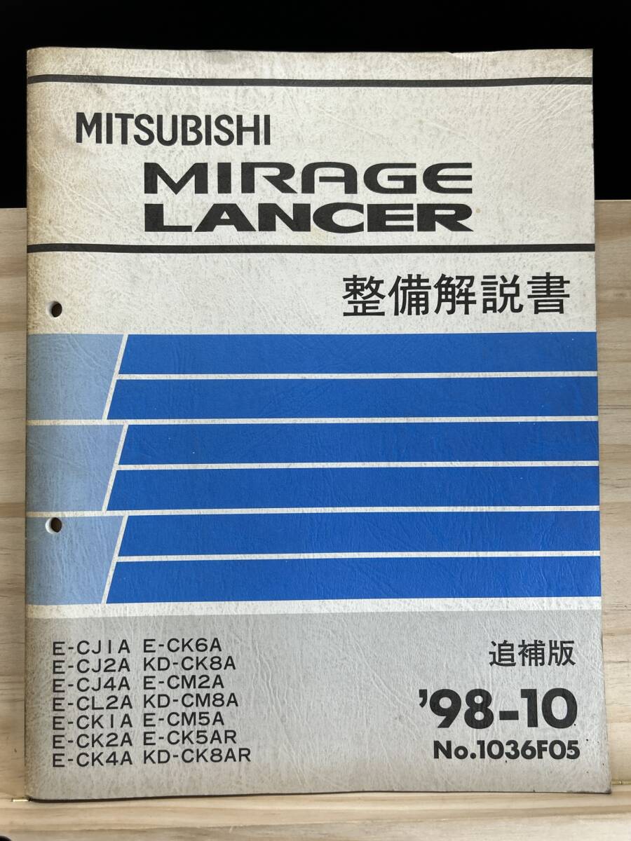 ◆(40327)三菱 ミラージュ ランサー ランエボ MIRAGE LANCER 整備解説書 E-CJ1A/CJ2A/CJ4A 他 追補版 '98-10 No.1036F05拍卖