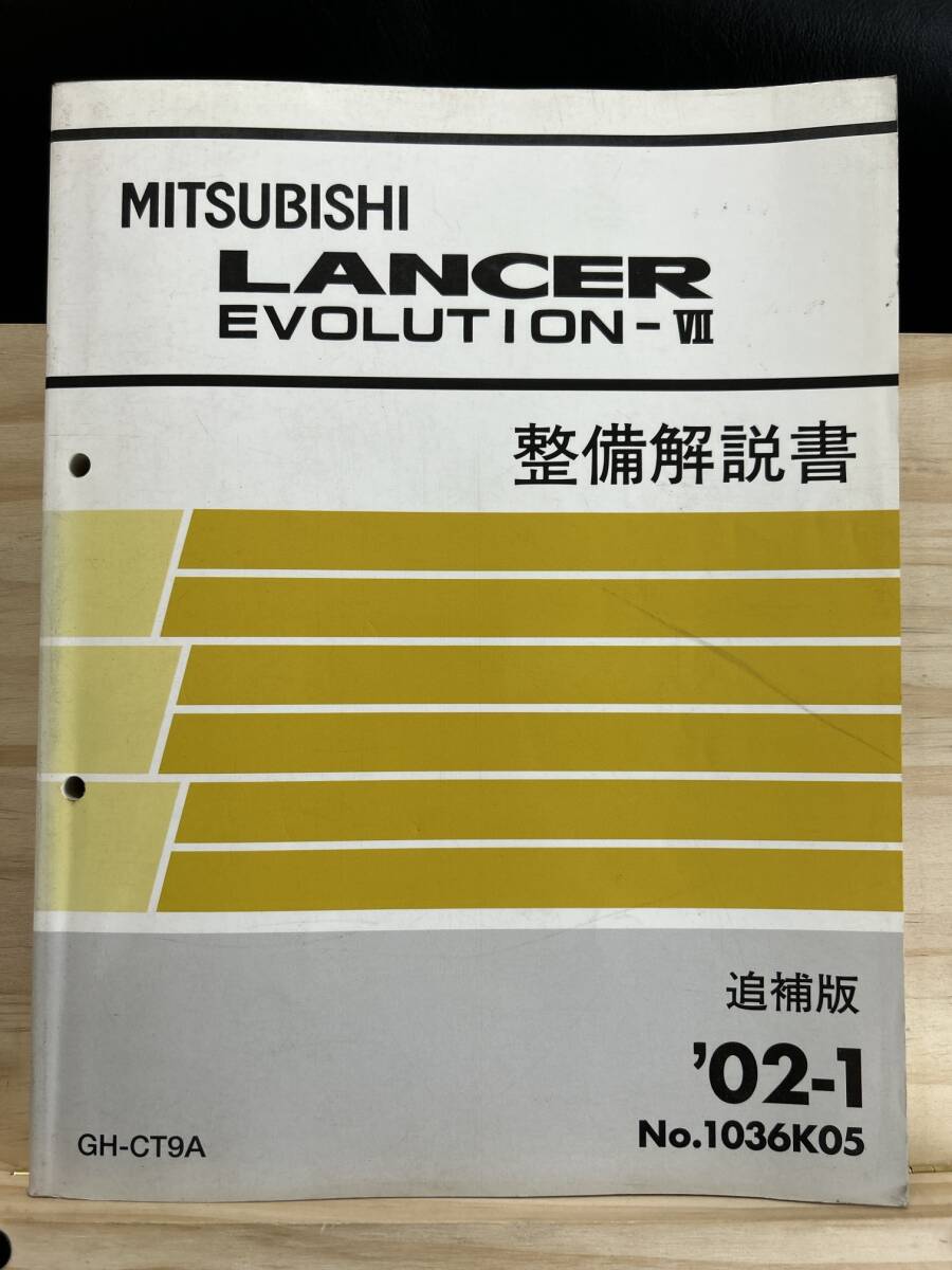 ◆(40327)三菱 ランサーエボリューション7 LANCER EVOLUTIONⅦ 整備解説書 追補版 '02-1 GH-CT9A No.1036K05拍卖