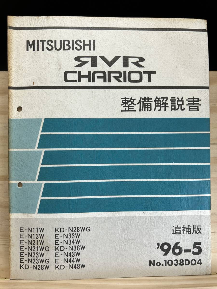 ◆(40416)三菱 RVR CHARIOT シャリオ 整備解説書 追補版 '96-5 E-N11W/N13W/N21W/N21WG/N23W/N23WG/N33W/N34W 他 No.1038D04拍卖