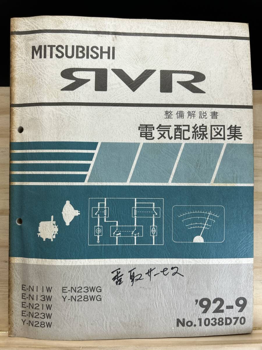 ◆(40416)三菱 RVR 整備解説書 電気配線図集 '92-9 E-N11W/N13W/N21W/N23W/N23WG Y-N28W/N28WG No.1038D70拍卖