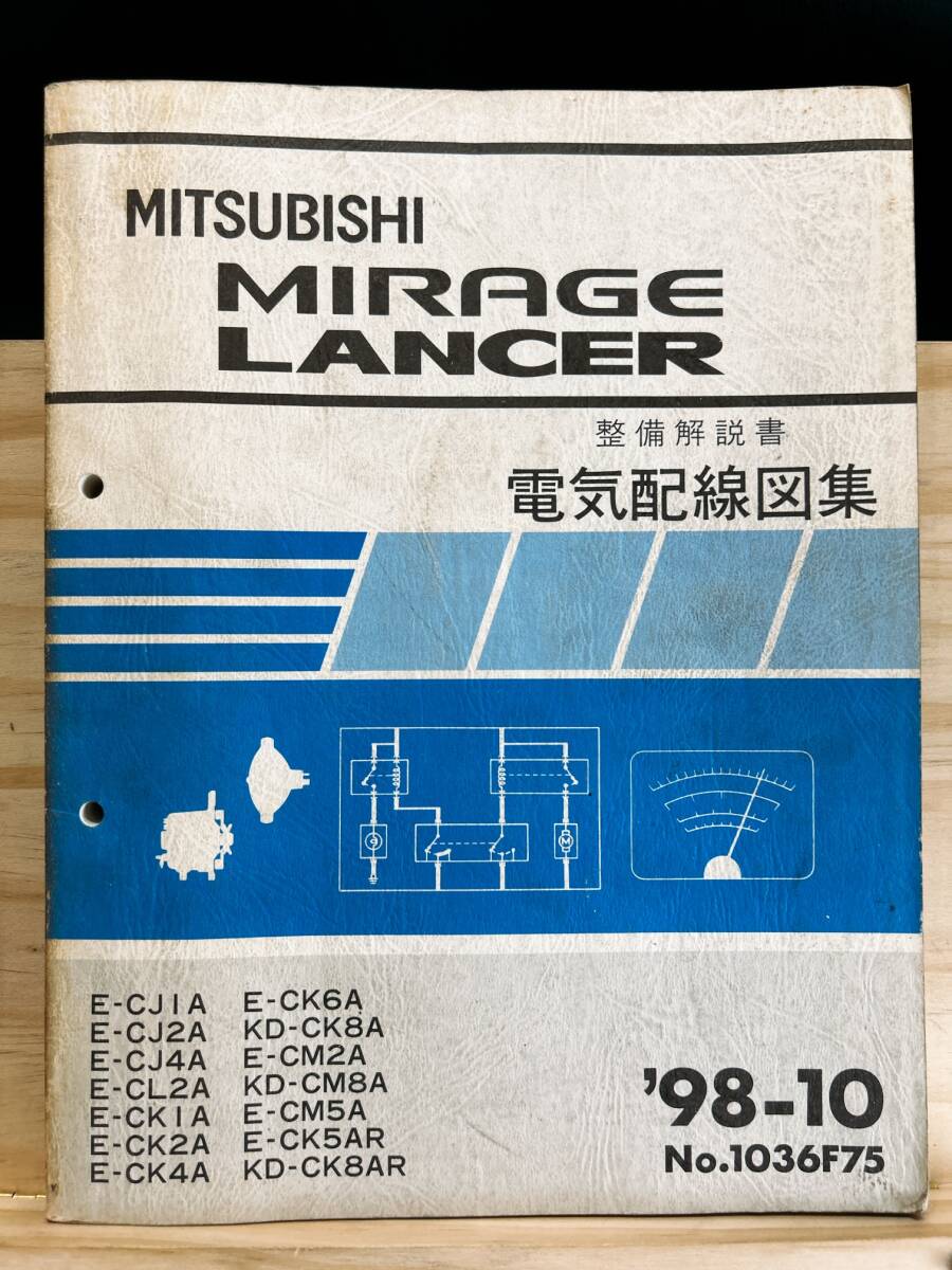 ◆(40416)三菱 ミラージュランサー MIRAGE LANCER 整備解説書 電気配線図集 '98-10 E-CJ1A/CJ2A/CJ4A/CL2A 他 No.1036F75拍卖