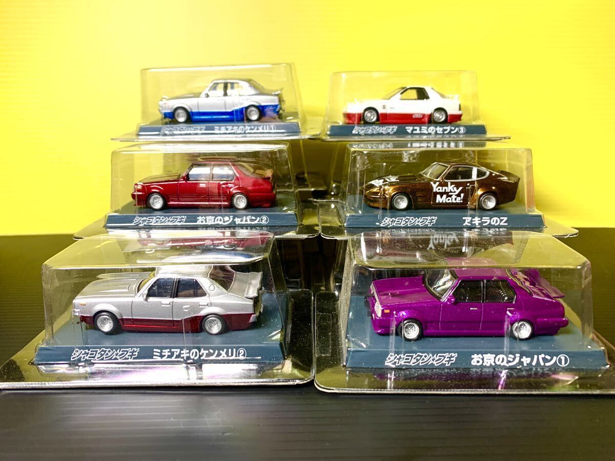 未使用保管品 シャコタン・ブギ 6種セット ケンメリ ジャパン S30 RX-7 アオシマ ミニカー 検:グラチャン コレクション拍卖
