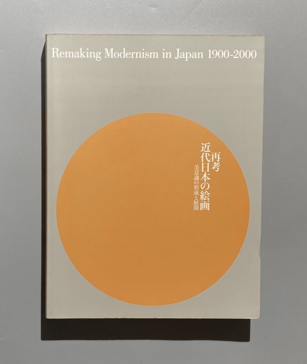 図録 再考 近代日本の絵画 美意識の形成と展開 / 2004年 東京都現代美術館ほか 博覧会美術 / アカデミズムの形成拍卖