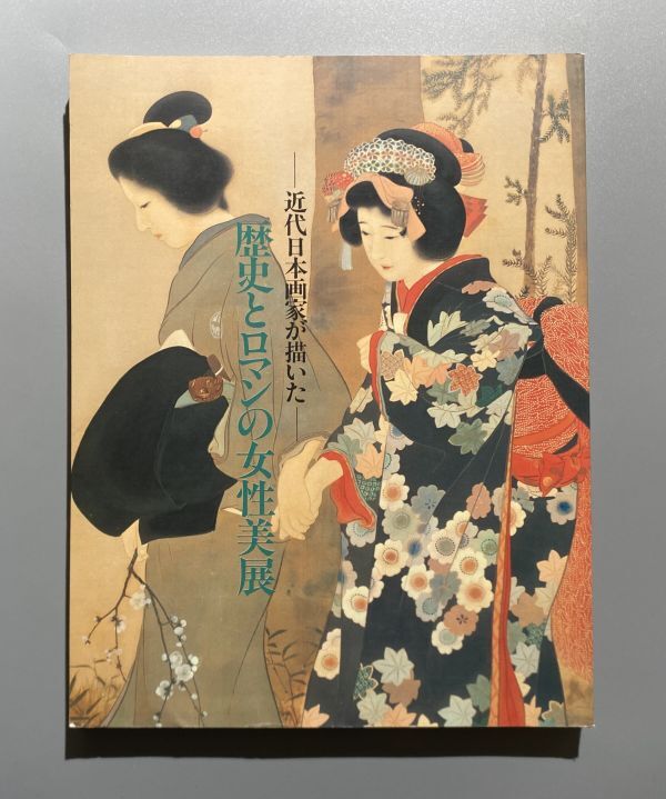 近代日本画家が描いた 歴史とロマンの女性美展 朝日新聞社拍卖