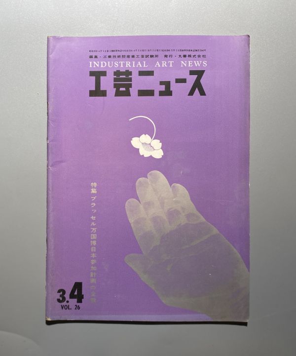 工芸ニュース vol.26 1958年 3・4月 前川國男建築事務所 家具 勝見勝 ほか拍卖