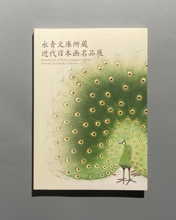 永青文庫所蔵 近代日本画名品展 小林古径記念美術館 2021年 図録拍卖