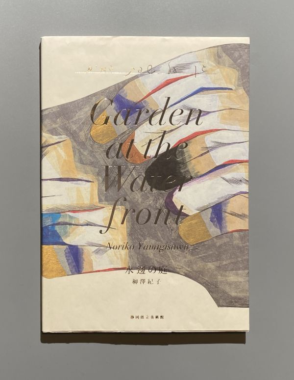 柳澤紀子展 水邉の庭 Garden At The Water Front 図録 静岡県立美術館 2009年拍卖