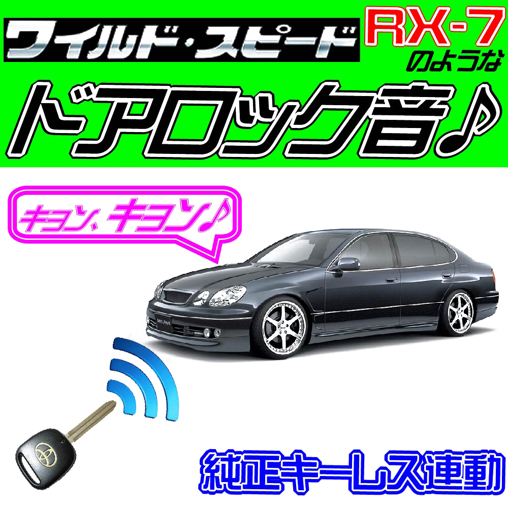 アリスト S160系 配線図付■ドミニクサイレン♪■ドアロック音 純正キーレス連動 日本語取説 キョン アンサーバック ワイスピ 配線データ拍卖