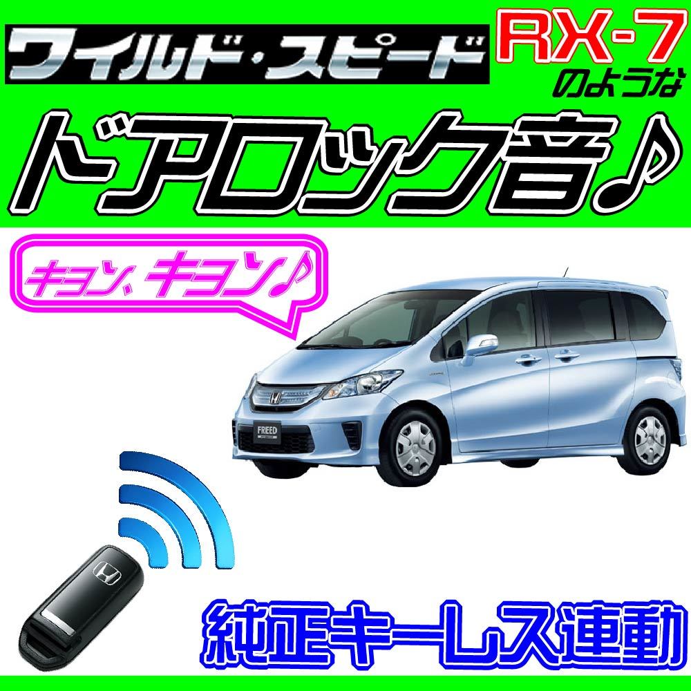 フリードハイブリッド GP3 配線図付■ドミニクサイレン♪ 純正キーレス連動 日本語取説 キョン アンサーバック ワイスピ 配線データ拍卖