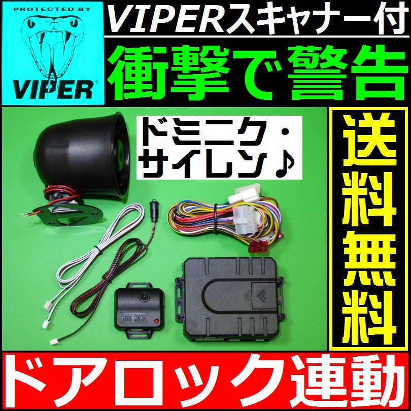 トヨタ ウィッシュ E20★配線情報付■ドミニクサイレン VIPER 620Vスキャナー ショックセンサー LEDランプ 汎用 純正キーレス連動拍卖