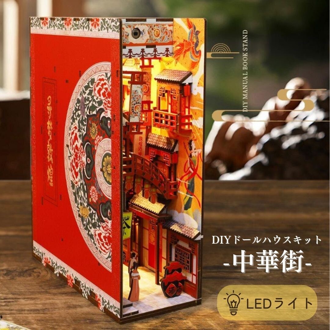 インテリア ミニチュア 中華街 DIY ドール ハウス 本棚 棚 ブックエンド 秘密 シークレット 本棚のミニチュアドールハウス ジオラマ 拍卖