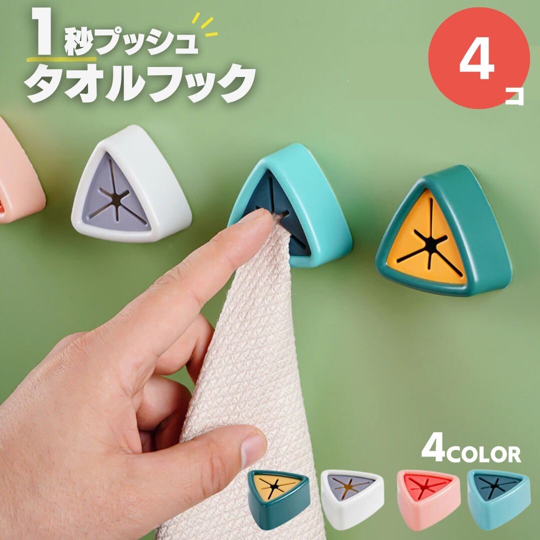【4個】【ピンク】タオル ホルダー トライアングル 選べる4カラー 4個セット ワンタッチ タオルハンガー 布巾かけ 布巾掛け拍卖