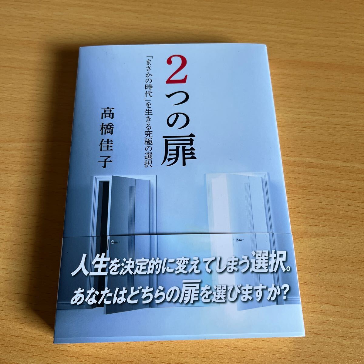 美品 2つの扉☆高橋佳子☆送料185円拍卖