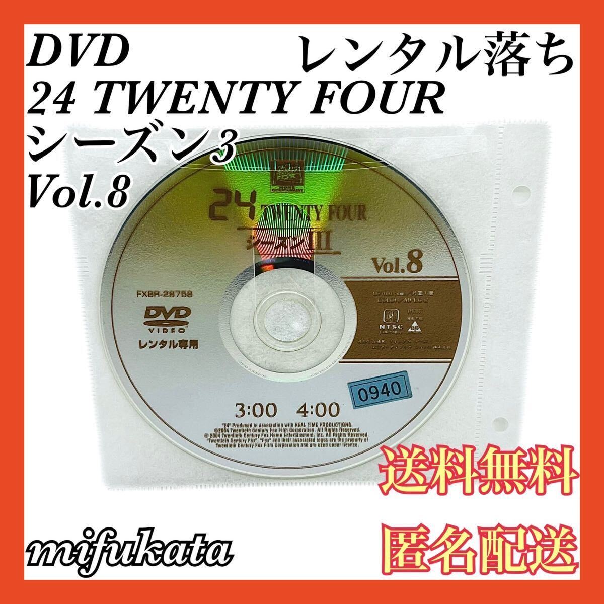 24 TWENTY FOUR Season3 Vol.8 レンタル落ち DVD ディスクのみ 動作確認済み 送料無料 匿名配送拍卖