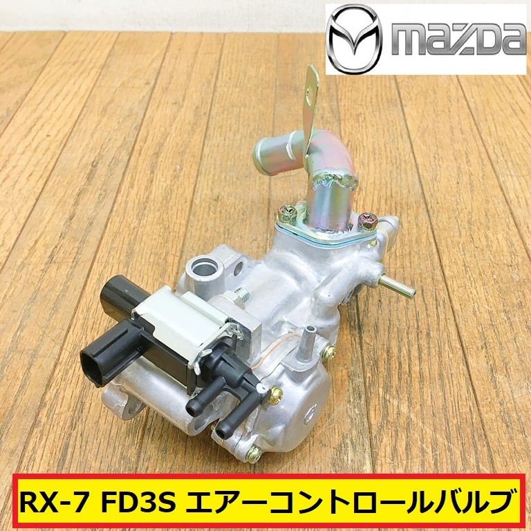 未使用?/マツダ/rx-7/fd3s/エアーコントロールバルブ/acv/純正/エンジン/自動車/パーツ/部品/修理/交換/整備/点検/車検/mazda/ra21拍卖