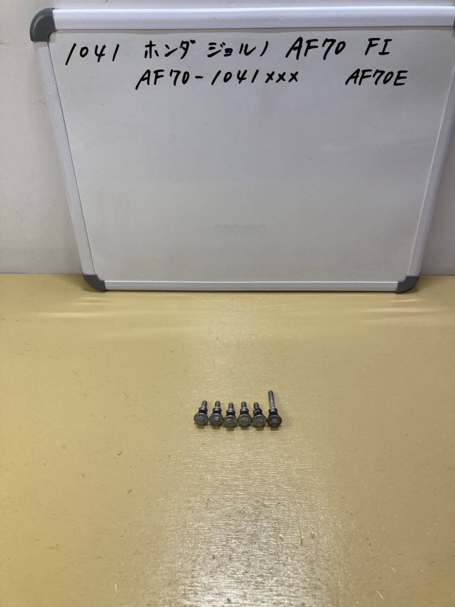 1041 ホンダ ジョルノ AF70 FI クランクケースボルト AF67 AF68拍卖