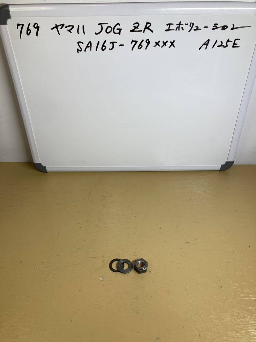 769 ヤマハ JOG ジョグ ZR エボリューション SA16J リアホイールナット ワッシャー拍卖