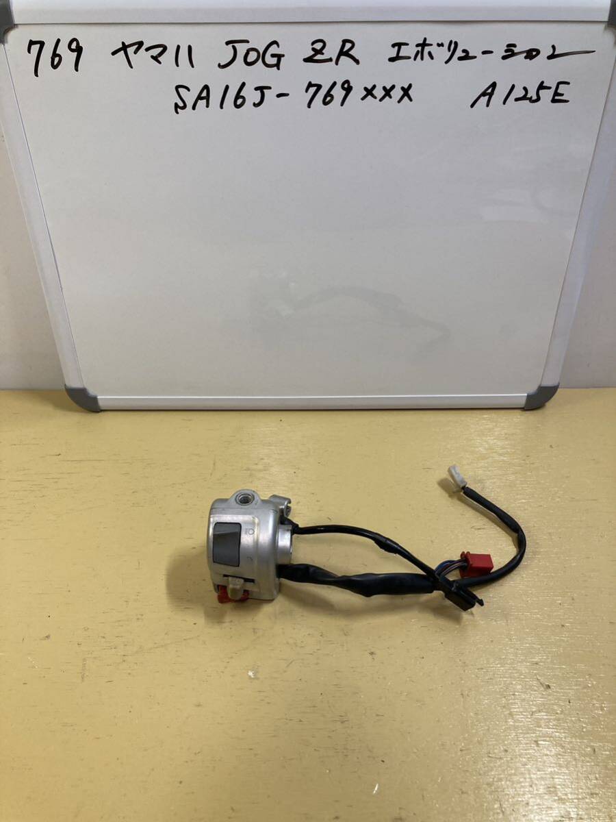 769 ヤマハ JOG ジョグ ZR エボリューション SA16J 左 ハンドルスイッチ 各スイッチOK ストッパー ミラー穴OK拍卖