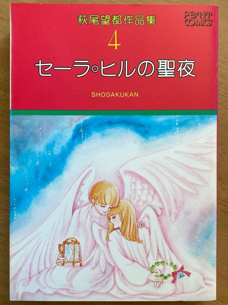 「セーラ・ヒルの聖夜」萩尾望都作品集第4巻 小学館 初版拍卖