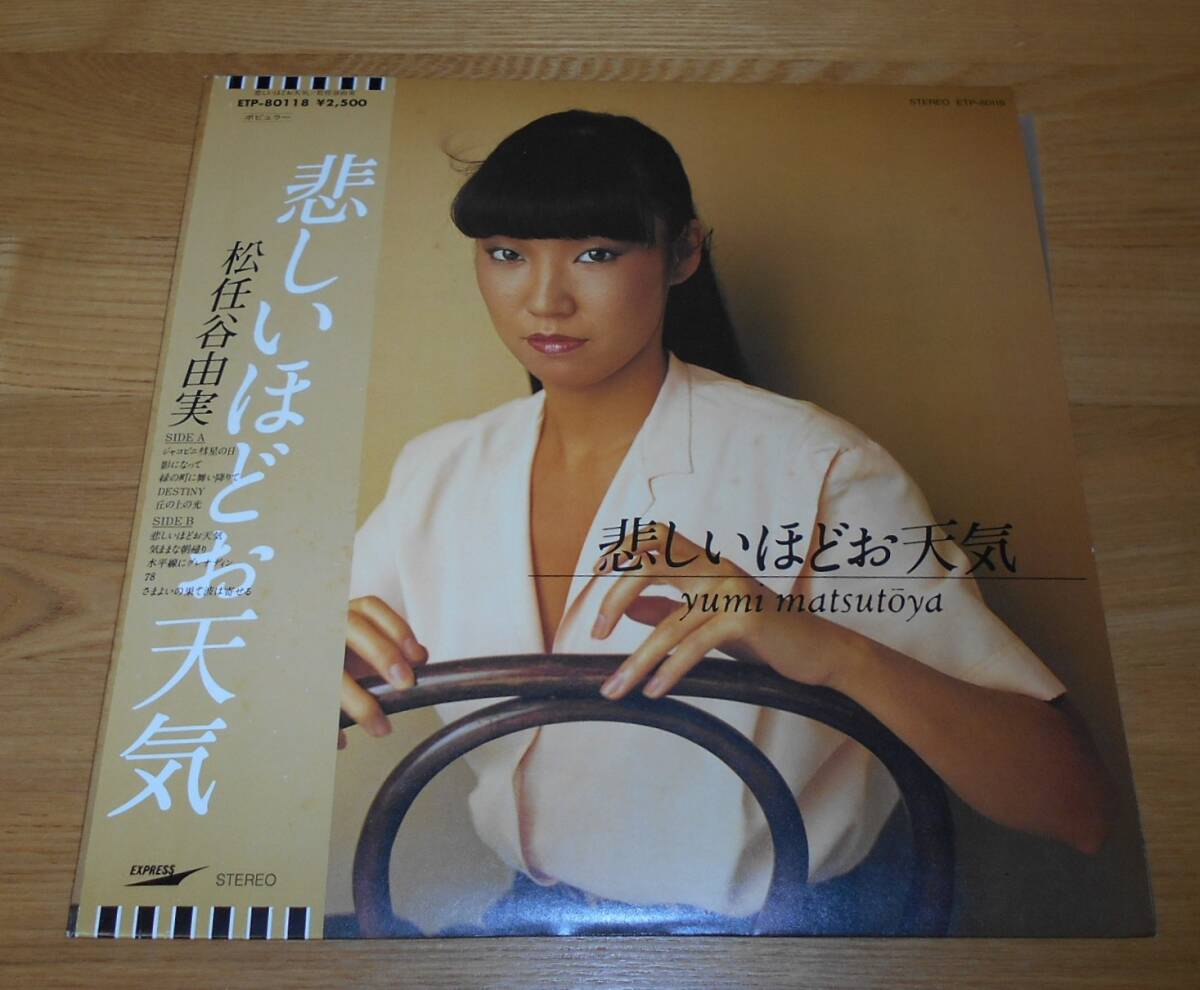 ■松任谷由実LP【悲しいほどお天気】帯付/ETP-80118/ジャコビニ彗星の日/DESTINY/林立夫/斎藤ノヴ/鈴木茂/松原正樹/松武秀樹/松任谷正隆♪拍卖