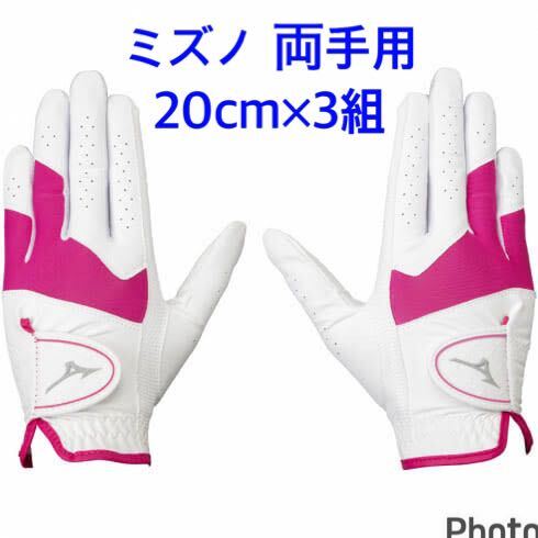 両手用 20cm 3組セット レディース MIZUNO ホワイト×ピンク拍卖