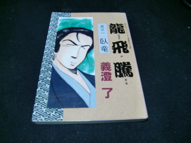 竜飛騰 其之1 (マイコミックス)義澄了 (著)  40914  背表紙が焼けて、色が薄くなっています拍卖