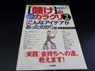 図解 儲けのカラクリ2 こんなアイディアがあったのか編拍卖