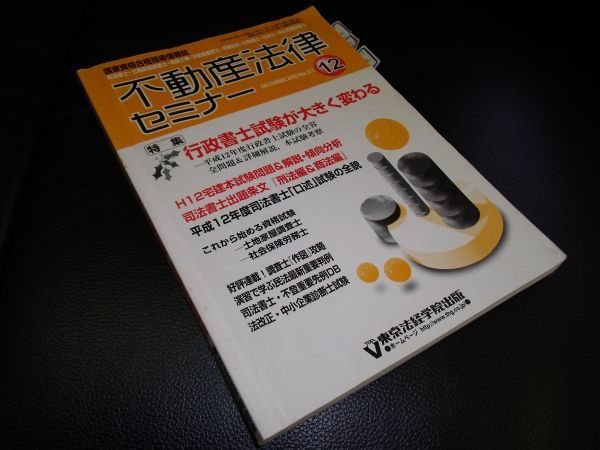不動産法律セミナー 2000-12 東京法経学院出版拍卖